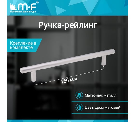 Ручка-рейлинг MF d=12 mm 160/210, матовый хром 11145v
