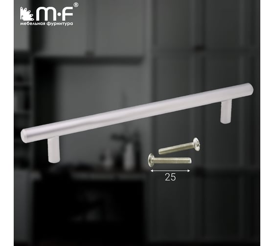 Ручка-рейлинг MF d=12 mm 160/210, матовый хром 11145v