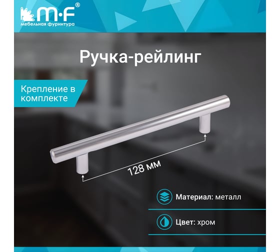 Ручка-рейлинг MF d=12 mm 128/178, хром 11141v