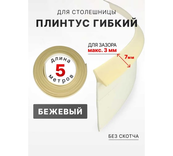 Уплотнительный гибкий плинтус для столешницы Аврора 7мм 5м, бежевый 06027010 1