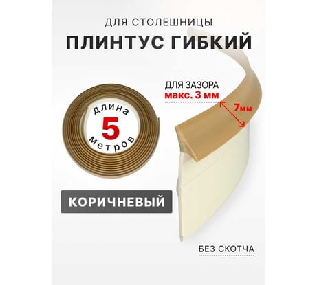 Уплотнительный гибкий плинтус для столешницы Аврора 7мм 5м, коричневый 06027007