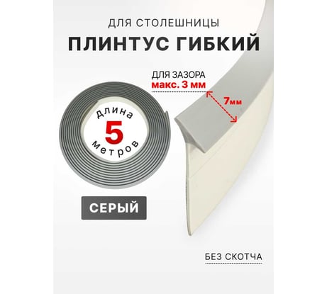 Уплотнительный гибкий плинтус для столешницы Аврора 7мм 5м, серый 06027008