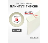 Уплотнительный гибкий плинтус для столешницы Аврора 7мм 5м, белый 06027006