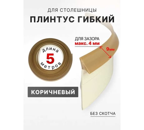 Уплотнительный гибкий плинтус для столешницы Аврора 9мм, (1 боб = 5м), коричневый 06027021