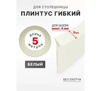 Уплотнительный гибкий плинтус для столешницы Аврора 9мм, (1 боб = 5м), белый 06027017