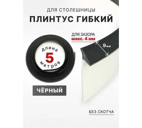 Уплотнительный гибкий плинтус для столешницы Аврора 9мм, (1 боб = 5м), черный 06027018