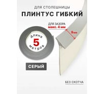 Уплотнительный гибкий плинтус для столешницы Аврора 9мм, (1 боб = 5м), серый 06027019