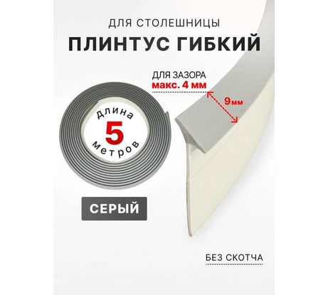 Уплотнительный гибкий плинтус для столешницы Аврора 9мм, (1 боб = 5м), серый 06027019