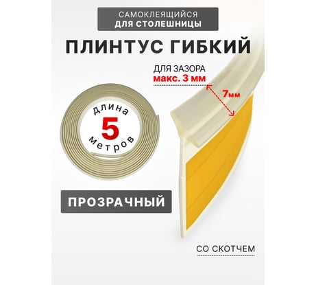 Уплотнительный гибкий плинтус для столешницы Аврора 7мм со скотчем (1 боб = 5м), прозрачный 06027013