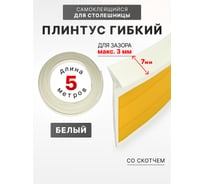 Уплотнительный гибкий плинтус для столешницы Аврора 7мм со скотчем (1 боб = 5м), белый 06027011