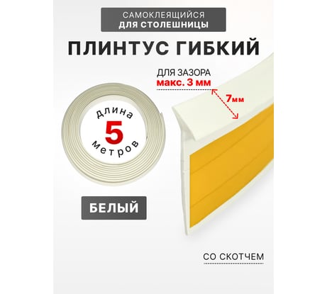 Уплотнительный гибкий плинтус для столешницы Аврора 7мм со скотчем (1 боб = 5м), белый 06027011
