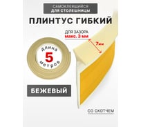 Уплотнительный гибкий плинтус для столешницы Аврора 7мм со скотчем (1 боб = 5м), бежевый 06027016