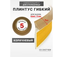 Уплотнительный гибкий плинтус для столешницы Аврора 7мм со скотчем (1 боб = 5м), коричневый 06027012