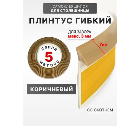 Уплотнительный гибкий плинтус для столешницы Аврора 7мм со скотчем (1 боб = 5м), коричневый 06027012