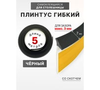 Уплотнительный гибкий плинтус для столешницы Аврора 7мм со скотчем (1 боб = 5м), черный 06027015