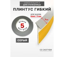 Уплотнительный гибкий плинтус для столешницы Аврора 7мм со скотчем (1 боб = 5м), серый 06027014