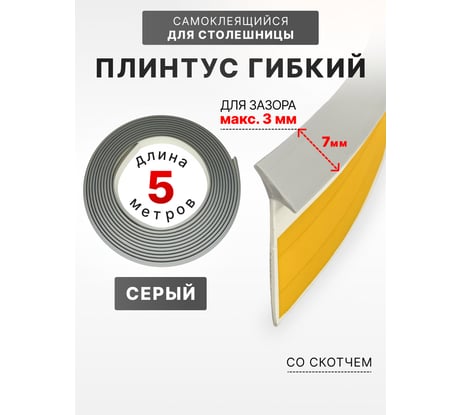 Уплотнительный гибкий плинтус для столешницы Аврора 7мм со скотчем (1 боб = 5м), серый 06027014