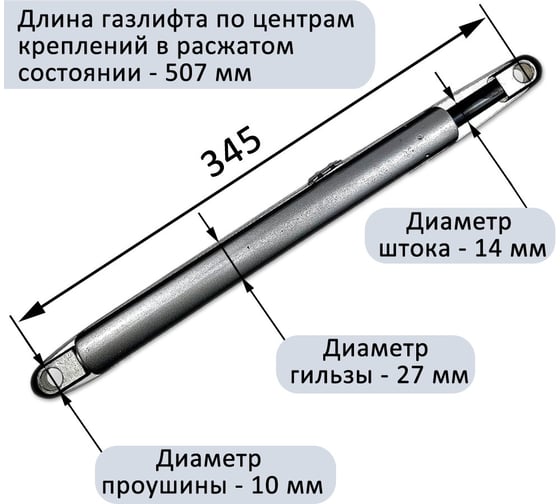 Газовый амортизатор для шкаф-кровати ЭЛИМЕТ 1600NW, 507 мм, проушина 10 мм БП-00001805