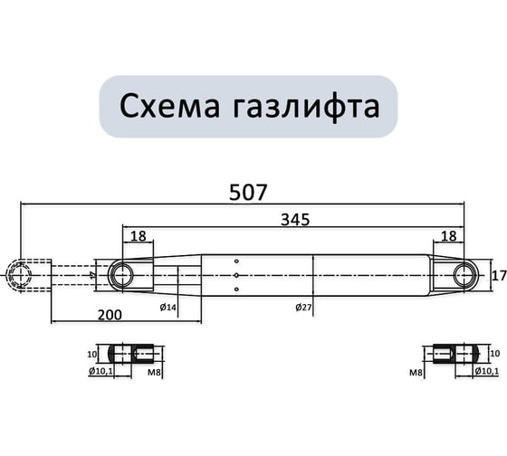 Газовый амортизатор для шкаф-кровати ЭЛИМЕТ 1600NW, 507 мм, проушина 10 мм БП-00001805