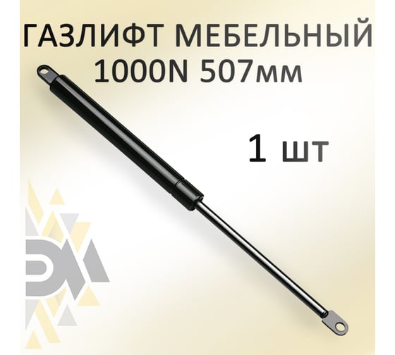 Газовый амортизатор Элимет 1000NW, 507 мм БП-00000995