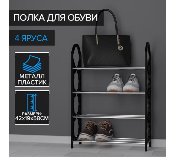 Полка для обуви Доляна 4 яруса 42х19х58 см цвет черный 2954695