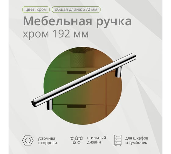 Ручка-рейлинг Mebax диаметр 12 мм, 192 мм, хром 00-00001576