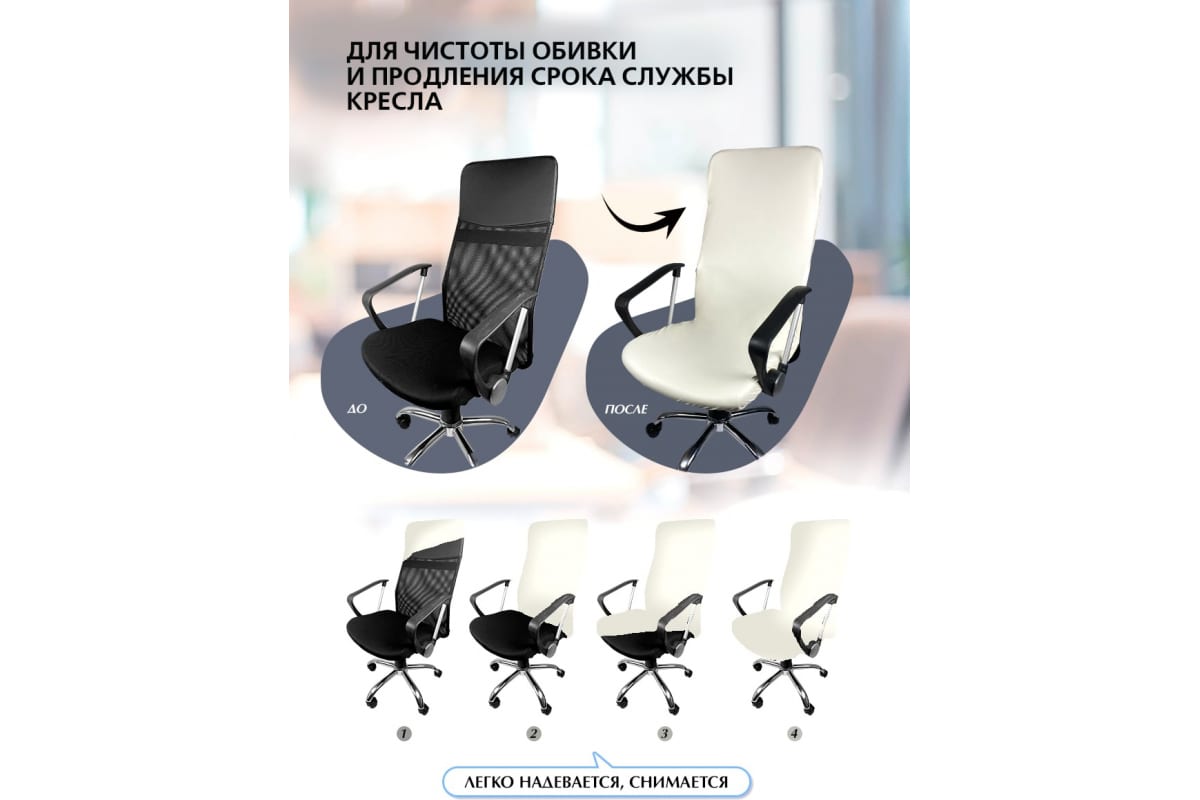 Чехол на мебель для компьютерного кресла ГЕЛЕОС 500М, размер M, ко��а, белыйГЧ00500М - выгодная цена, отзывы, характеристики, 2 видео, фото - купить вМоскве и РФ
