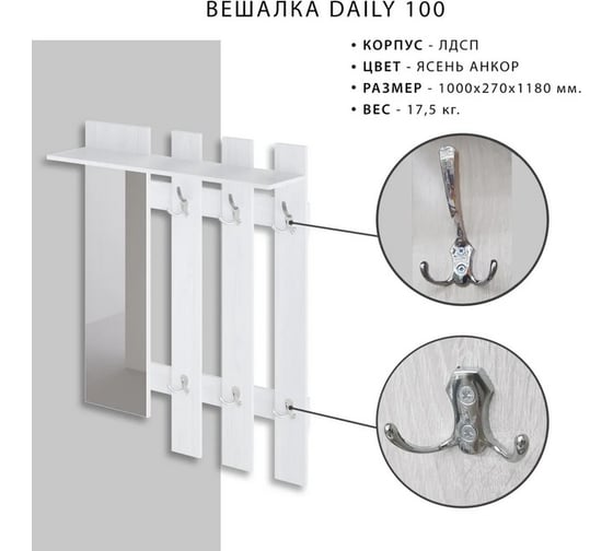 Вешалка Итана Daily 1000х270х1180 мм 4627189089921