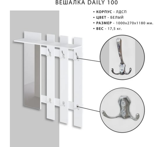 Вешалка Итана Daily 1000х270х1180 мм 4627189089907