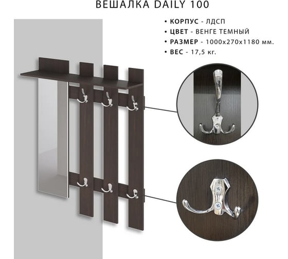 Вешалка Итана Daily 1000х270х1180 мм 4627189089914