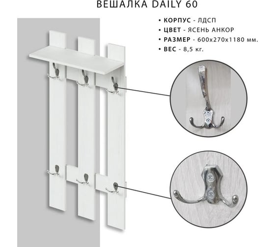 Вешалка Итана Daily 600х270х1180 мм 4627189089891
