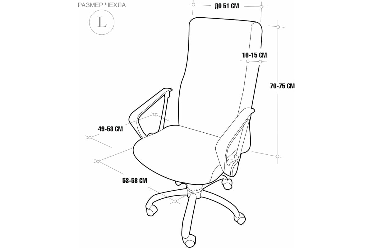 Чехол на кресло на колесиках