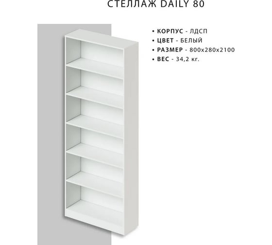 Стеллаж Итана Daily 80 800х280х2100 мм 4627189089976