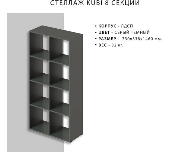 Стеллаж Итана KUBI 8 секций, 730х338х1460 мм 4627189089778