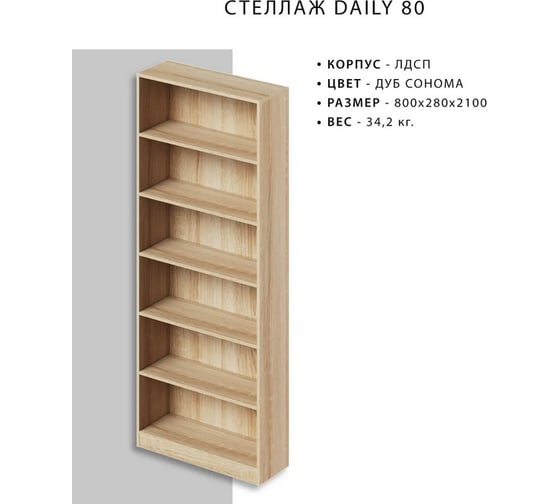 Стеллаж Итана Daily 80 800х280х2100 мм 4627189089990
