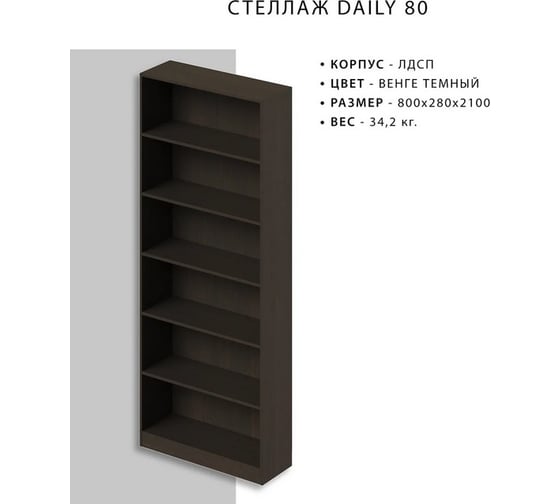 Стеллаж Итана Daily 80 800х280х2100 мм 4627189089983