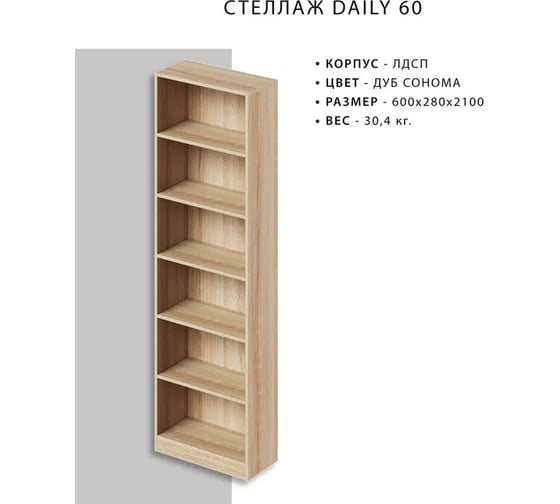 Стеллаж Итана Daily 60 600х280х2100 мм 4627189089952