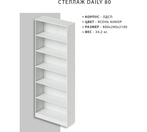 Стеллаж Итана Daily 80 800х280х2100 мм 4656755750019