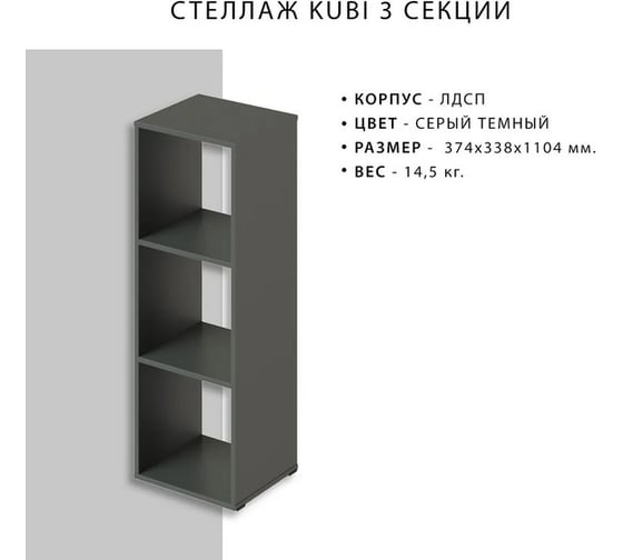 Стеллаж Итана KUBI 3 секции, 374х338х1104 мм 4627189089716