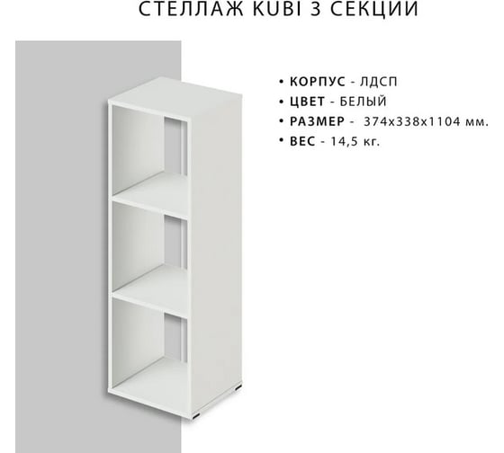 Стеллаж Итана KUBI 3 секции, 374х338х1104 мм 4627189089273
