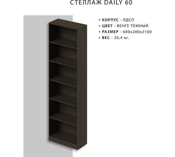 Стеллаж Итана Daily 60 600х280х2100 мм 4627189089945