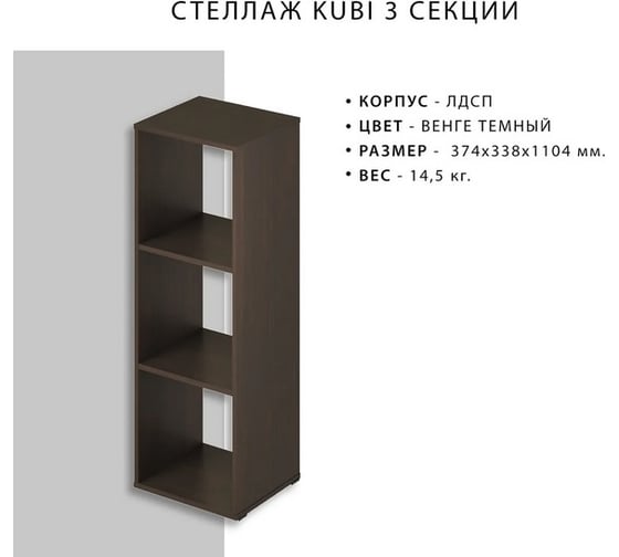 Стеллаж Итана KUBI 3 секции, 374х338х1104 мм 4627189089709