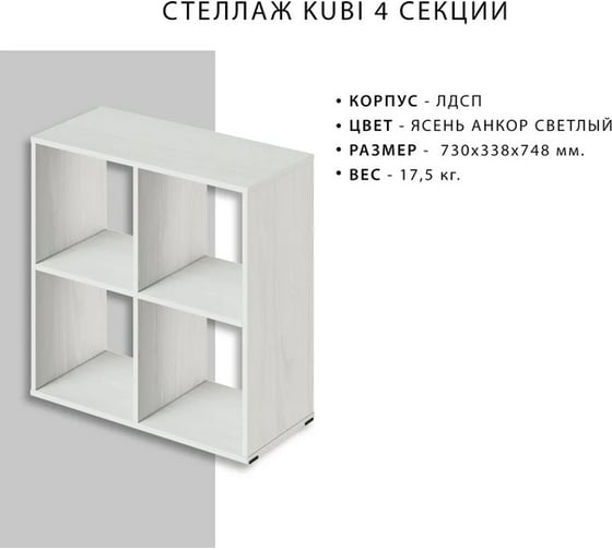 Стеллаж Итана KUBI 4 секции, 730х338х748 мм 4627189089808
