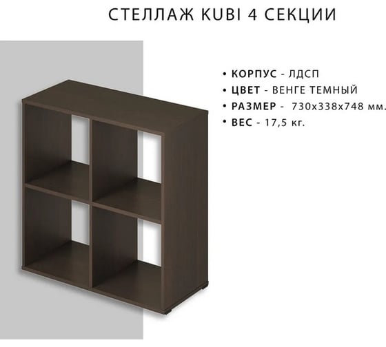 Стеллаж Итана KUBI 4 секции, 730х338х748 мм 4627189089730