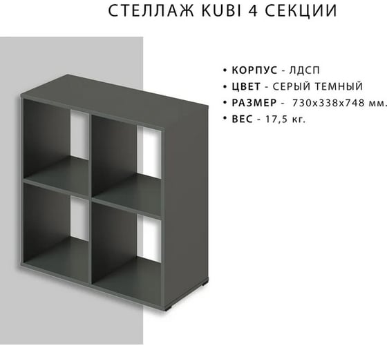 Стеллаж Итана KUBI 4 секции, 730х338х748 мм 4627189089747