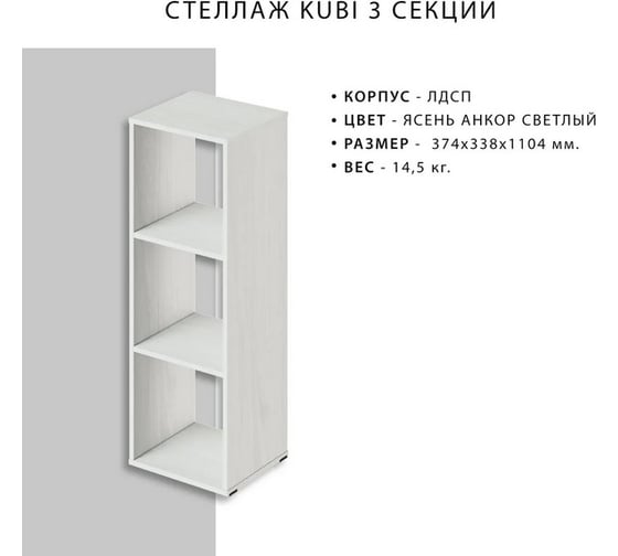 Стеллаж Итана KUBI 3 секции, 374х338х1104 мм 4627189089792