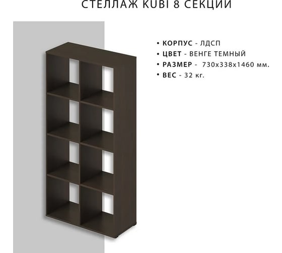 Стеллаж Итана KUBI 8 секций, 730х338х1460 мм 4627189089297