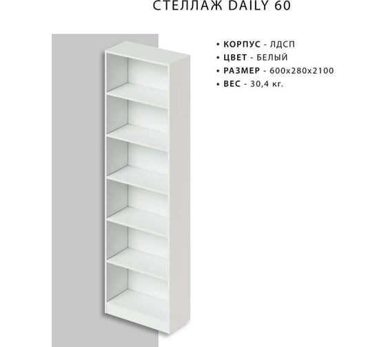 Стеллаж Итана Daily 60 600х280х2100 мм 4627189089938