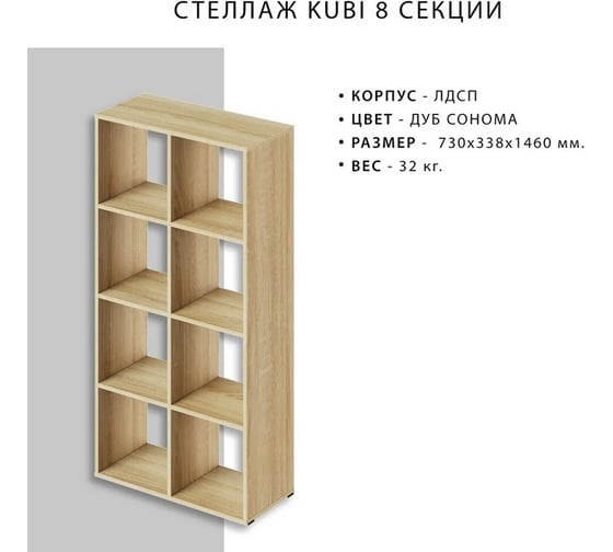 Стеллаж Итана KUBI 8 секций, 730х338х1460 мм 4627189089761