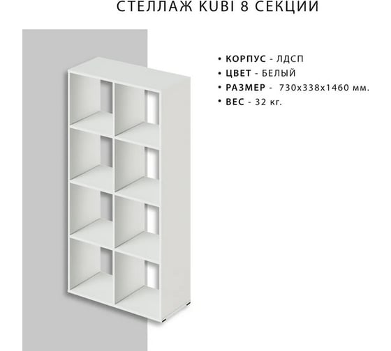 Стеллаж Итана KUBI 8 секций, 730х338х1460 мм 4627189089754